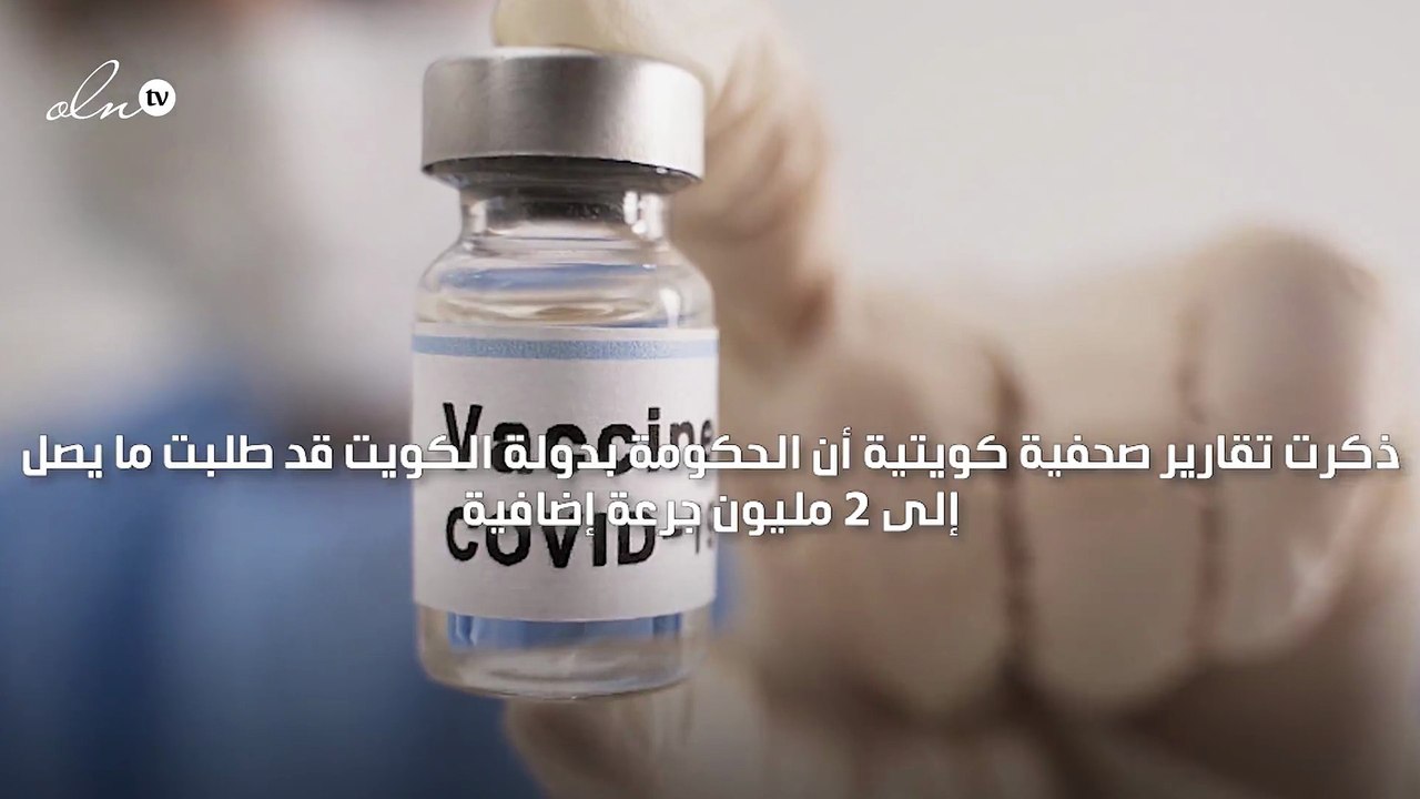 الكويت تطلب 2 مليون جرعة إضافية من لقاح "فايزر"