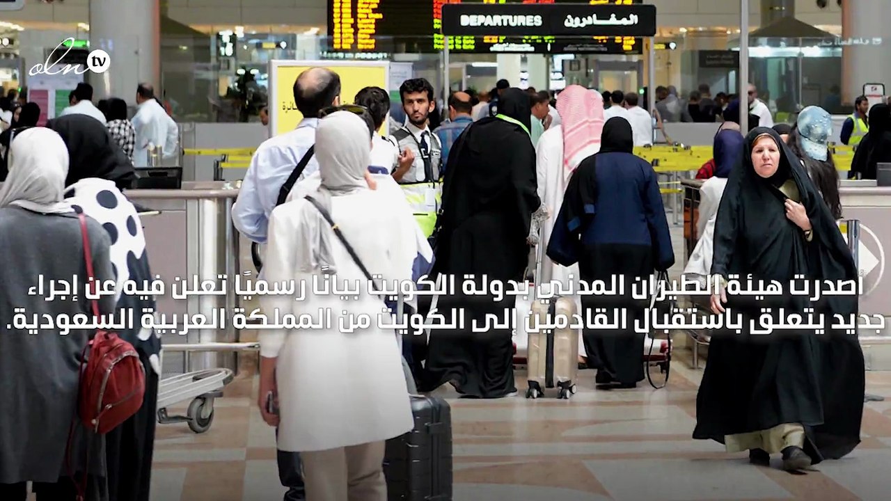 الكويت تمنع دخول المسافرين القادمين إليها من ال...