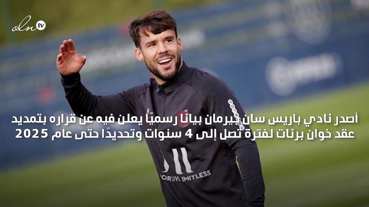 سان جيرمان يمدد عقد الإسباني خوان برنات حتى 2025