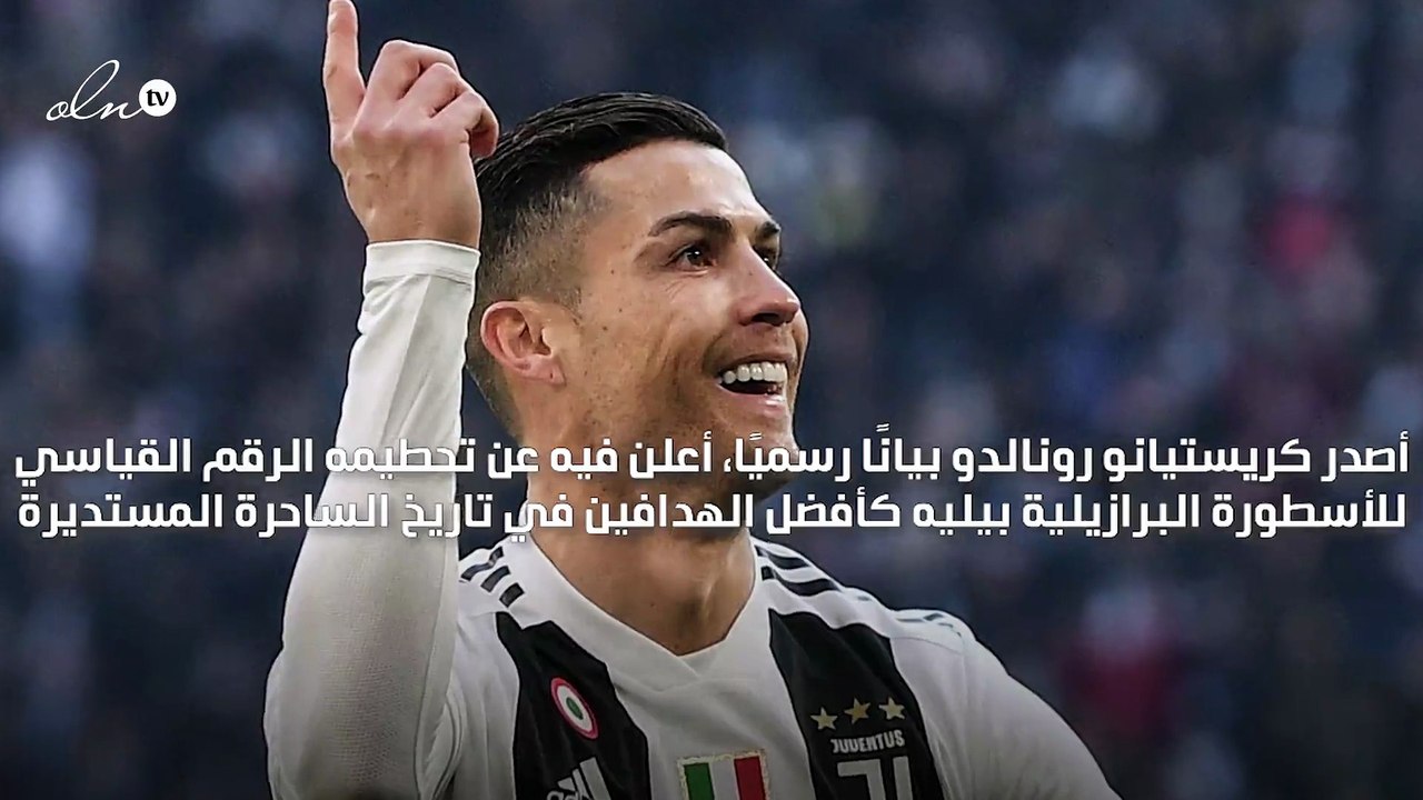 رونالدو يعلن تحطيمه رقم الأسطورة البرازيلية بيليه كأفضل هداف في تاريخ كرة القدم