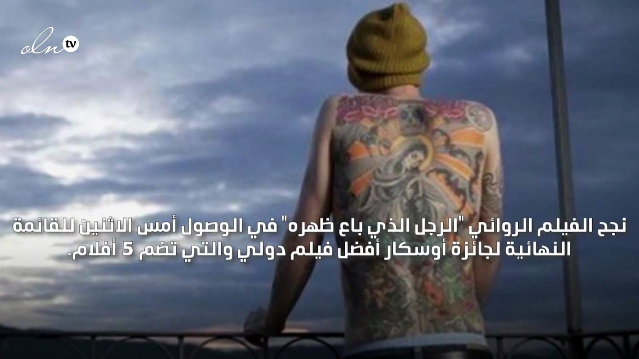 "الرجل الذي باع ظهره" و"الهدية" فيلمان عربيان وصلا إلى القوائم النهائية لجوائز الأوسكار
