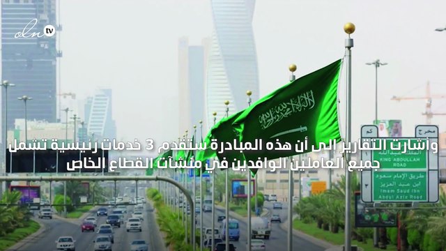 إلغاء نظام الكفيل يدخل حيز التنفيذ في السعودية اعتبارًا من 14 مارس الجاري