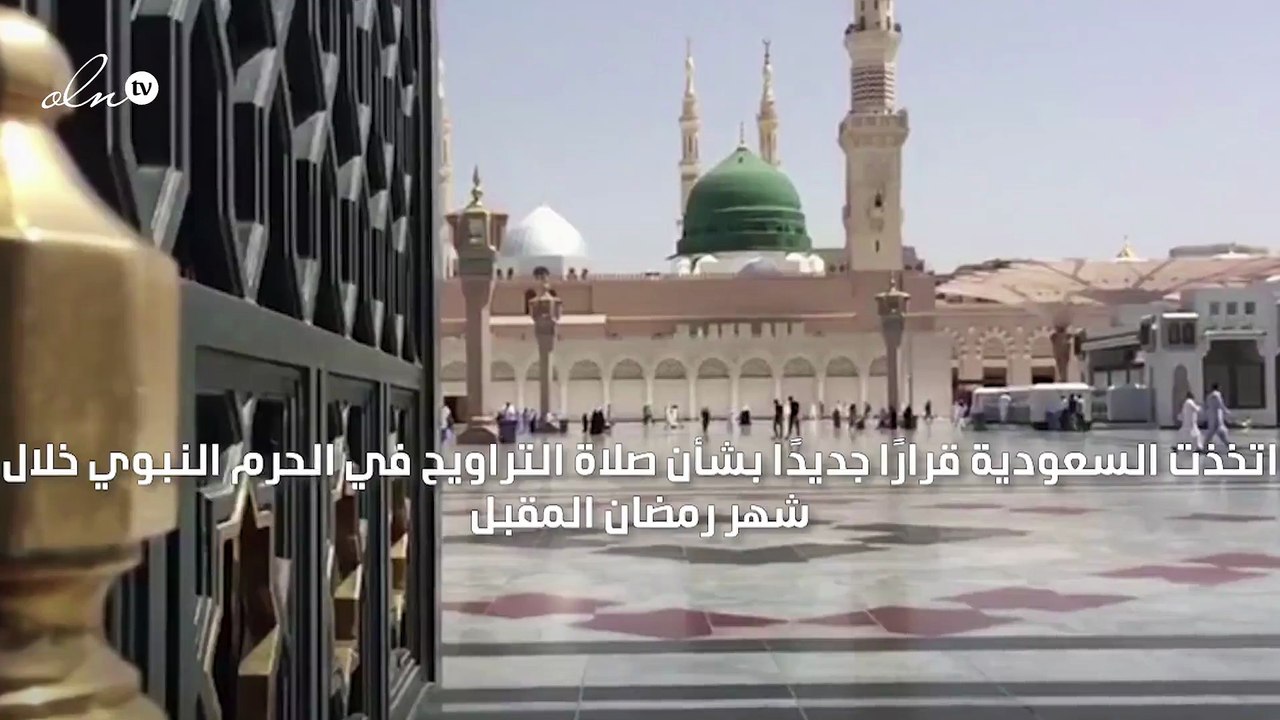 السعودية تقرر إقامة صلاة التراويح في المسجد الن...