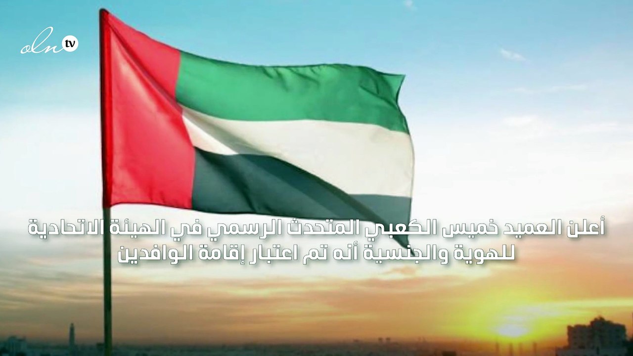 إقامة الوافدين في الإمارات سواءً كانوا داخلها أو خارجها سارية المفعول حتى نهاية العام