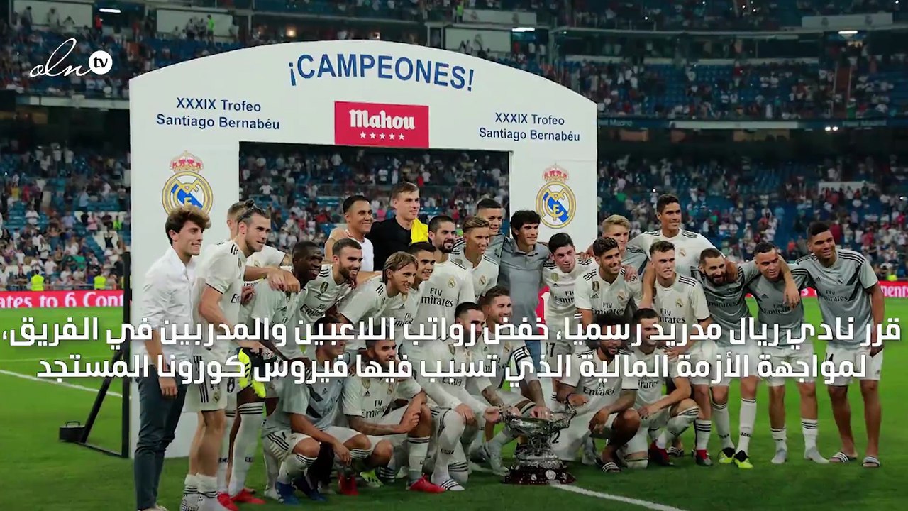 ريال مدريد يعلن رسميًا تخفيض رواتب لاعبيه بسبب "كورونا"