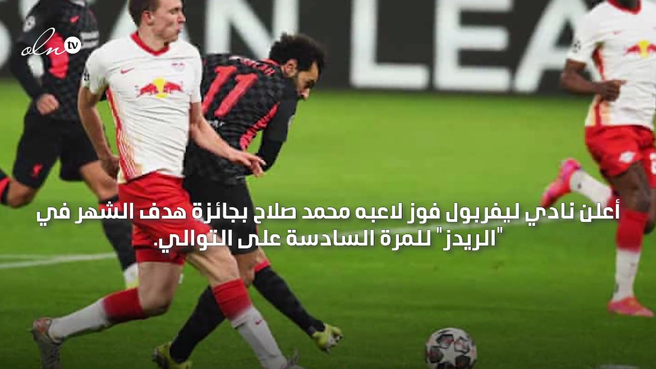 محمد صلاح يفوز بجائزة هدف الشهر في ليفربول للمر...