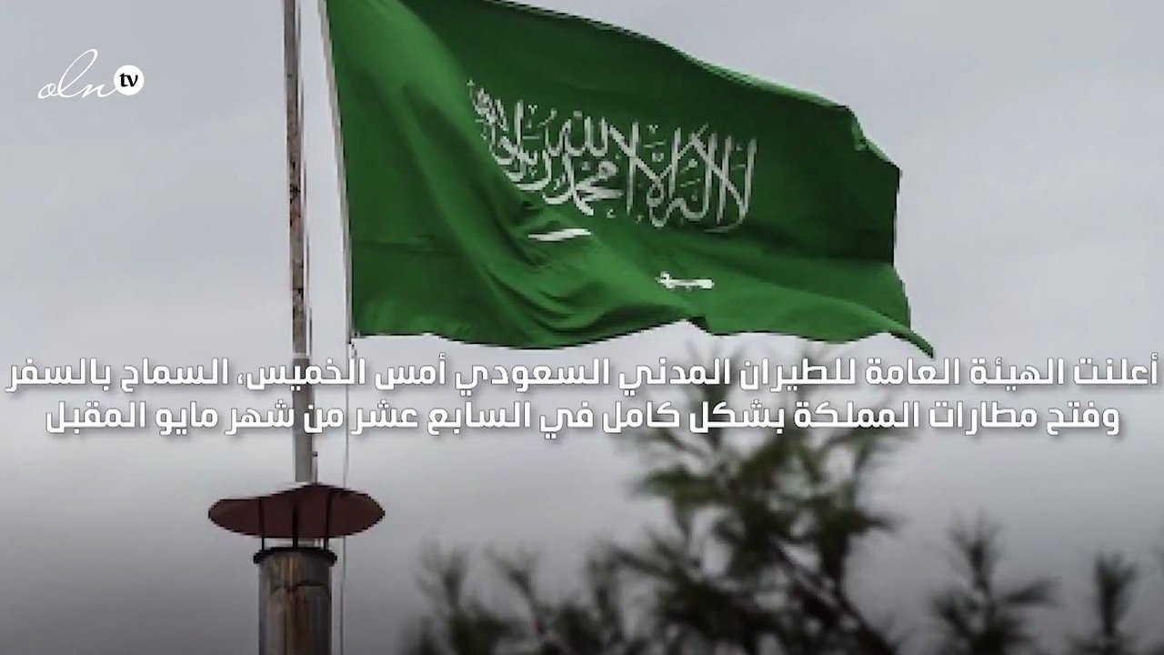 السماح بالسفر وفتح المطارات بشكل كامل في السعودية  ابتداءً من 17 مايو
