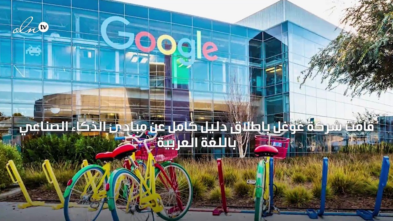 غوغل تطلق دليلاً كاملاً للذكاء الصناعي باللغة العربية للمرة الأولى