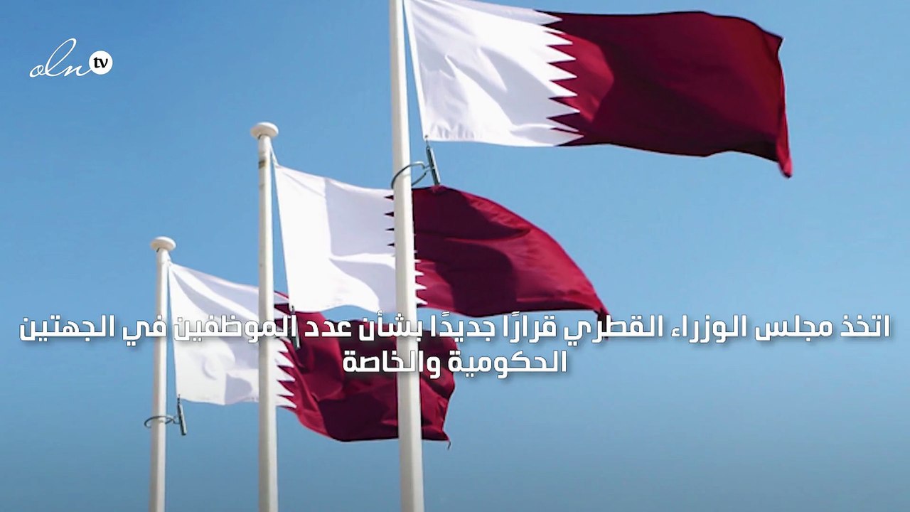 قطر تتخذ قرارًا جديدًا بشأن عدد الموظفين في القطاعين الحكومي والخاص