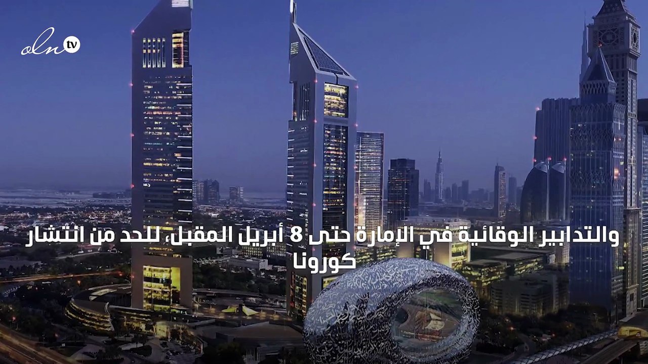 رأس الخيمة تمدد العمل بتطبيق الإجراءات الاحترازية حتى 8 أبريل المقبل
