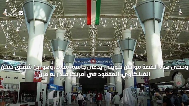كويتي يحلم بالفنان الراحل مشاري البلام فيعود لأهله بعدما فُقد في أمريكا منذ ربع قرن