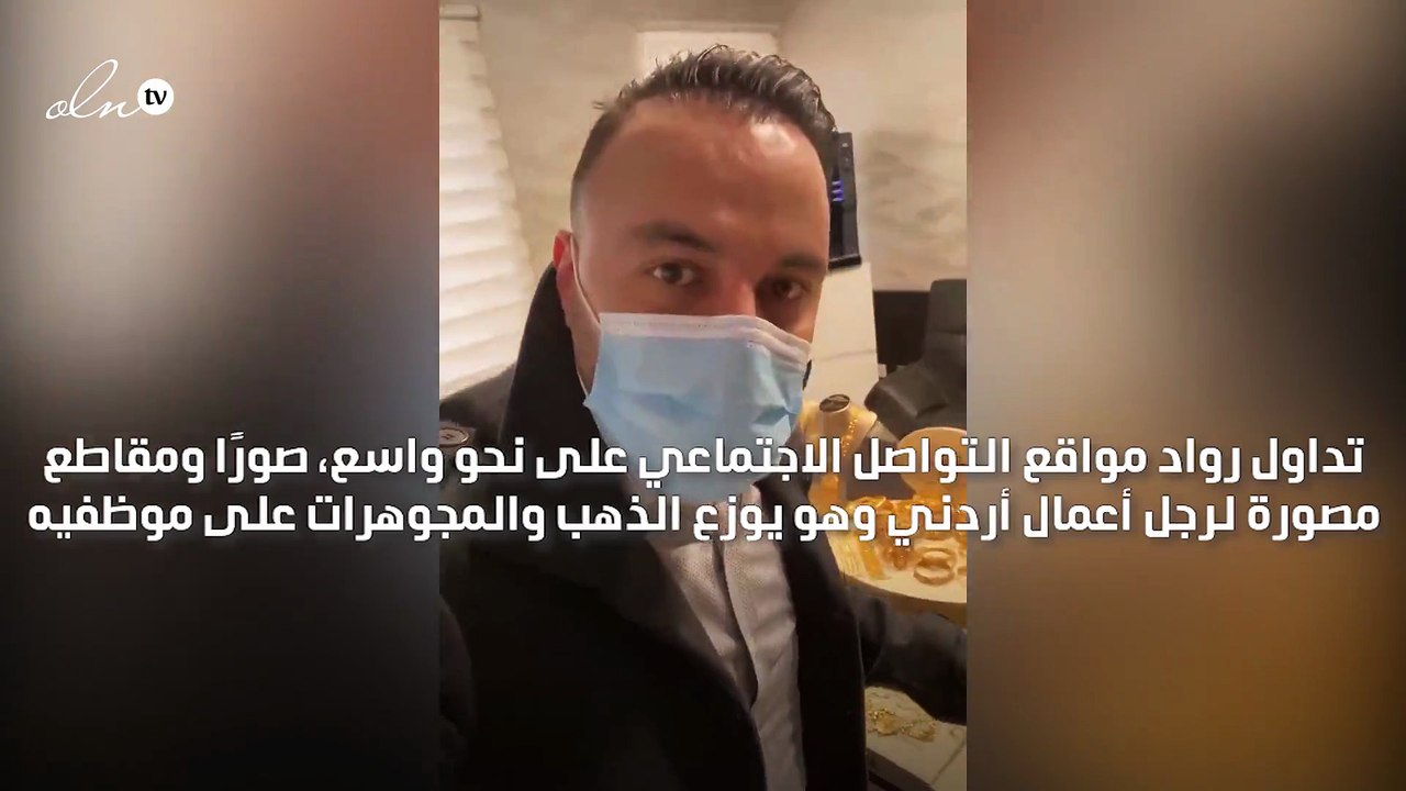 رجل أعمال يوزع الذهب والمجوهرات على موظفيه تقديرا لجهودهم في العمل وتحفيزا لهم