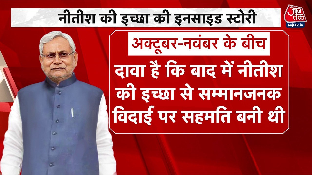 CM पद छोड़ राज्यसभा सदस्य... नीतीश कुमार की इच्छा की इनसाइड स्टोरी, देखें