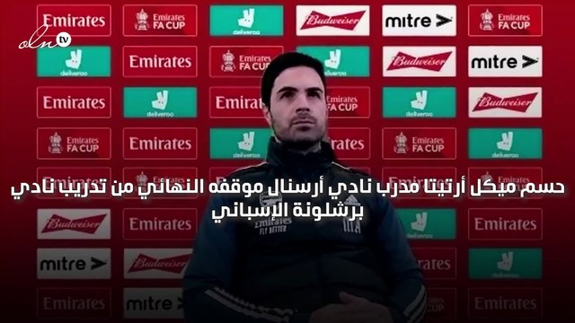 أرتيتا يؤكد سعادته مع أرسنال وينفي إمكانية انتقاله إلى برشلونة