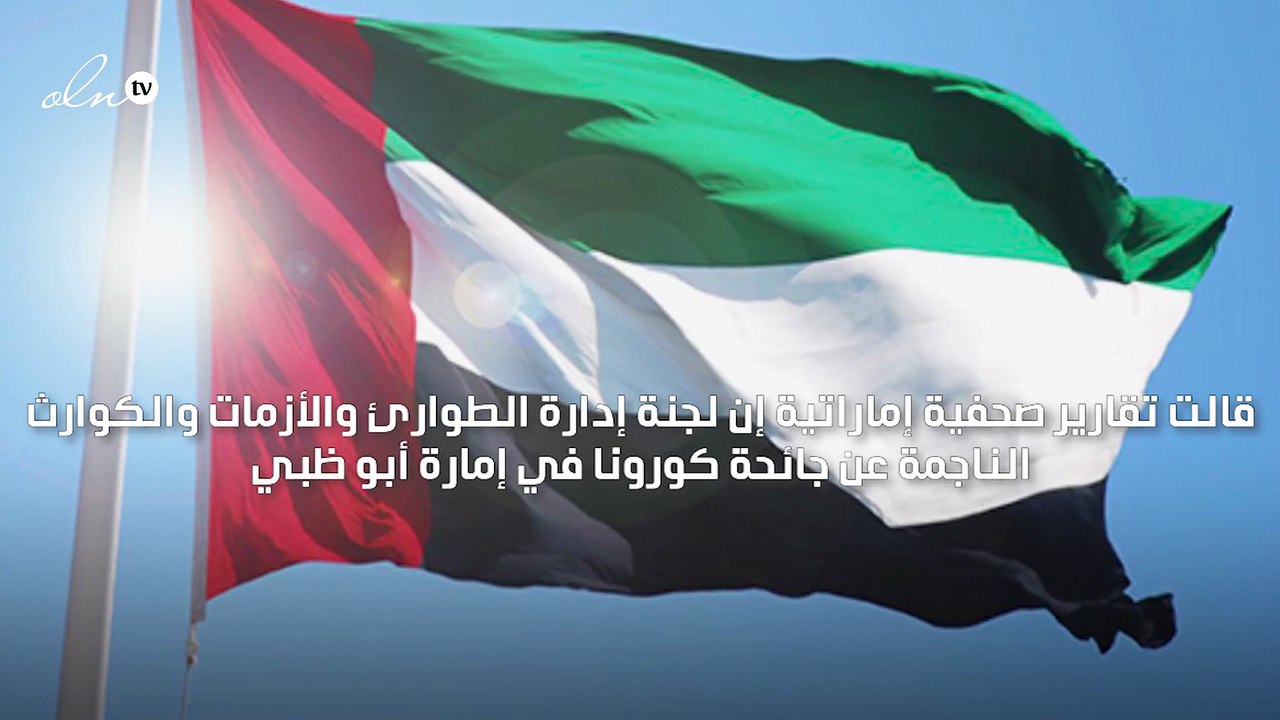 أبو ظبي تنفي وجود أي تعديلات على إجراءات دخول ا...
