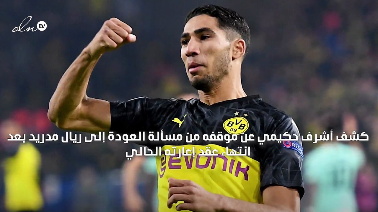أشرف حكيمي يوضح موقفه من العودة إلى ريال مدريد