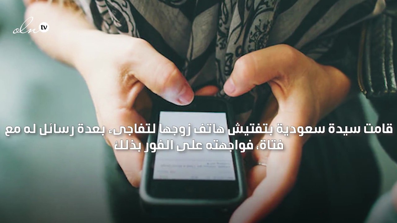 سيدة سعودية قد تواجه دعوة قضائية بعدما فتشت هاتف زوجها