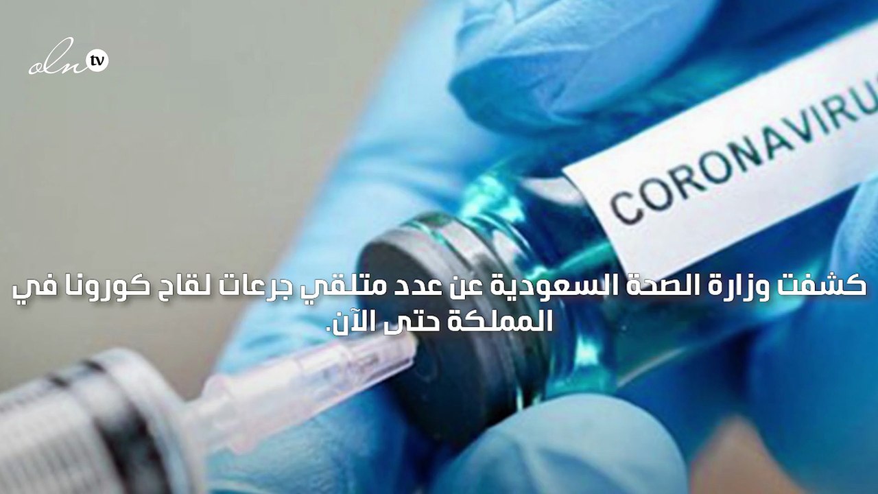 السعودية تعلن عن وصول عدد جرعات لقاح كورونا إلى أكثر من 780 ألف حتى الآن