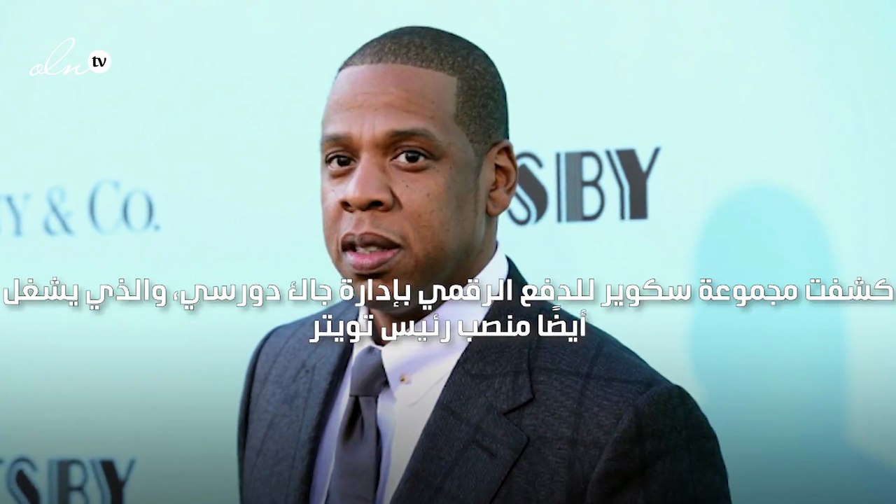 سكوير تستحوذ على منصة نجم الراب جاي زي مقابل 297 مليون دولار