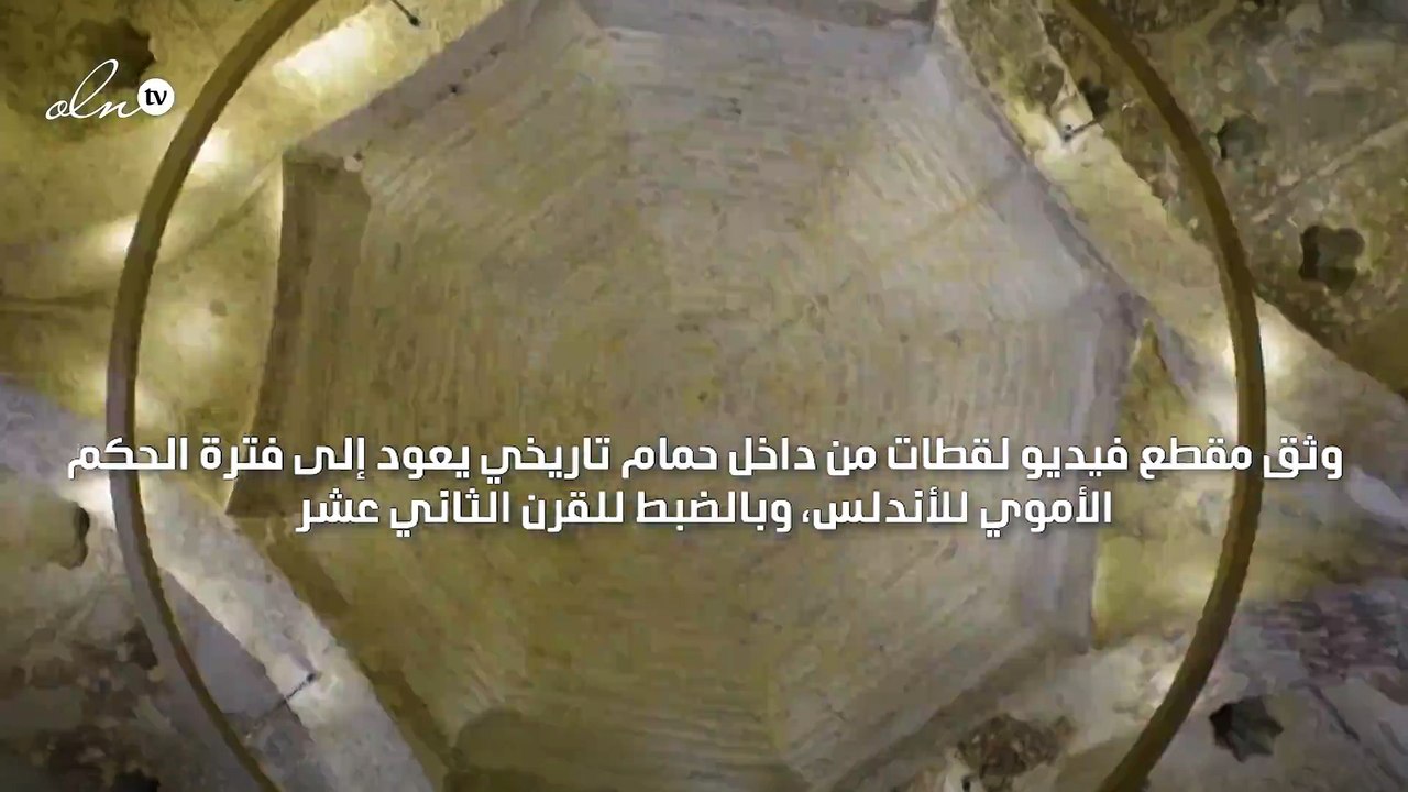 العثور على حمام أموي في إشبيلية بعد ثمانية قرون على اختفائه