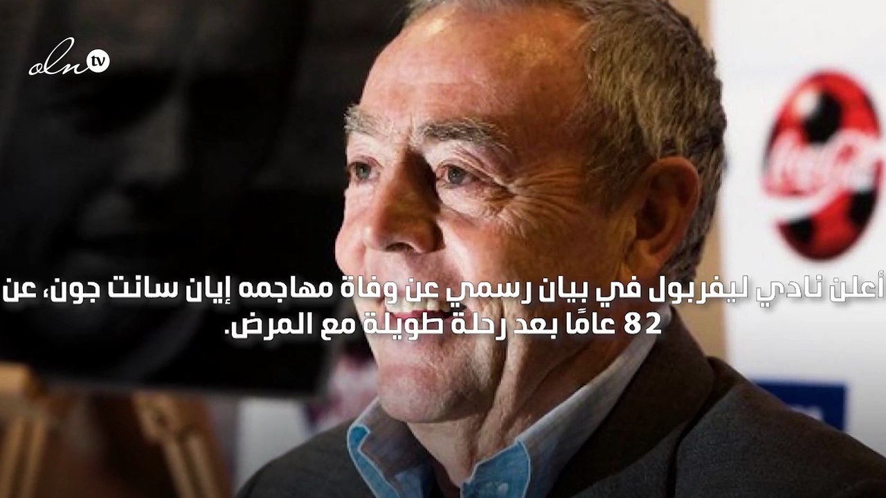 ليفربول يعلن وفاة مهاجمه السابق إيان سانت جون عن عمر يناهز الـ 82 عامًا