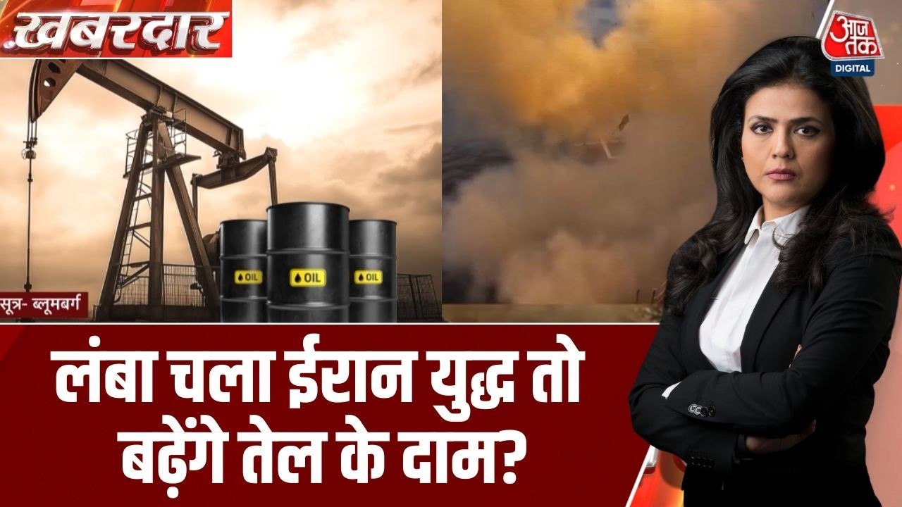 5 दिन में 11% बढ़े तेल के दाम, ईरान-US युद्ध लंबा चला तो क्या होगा? देखें