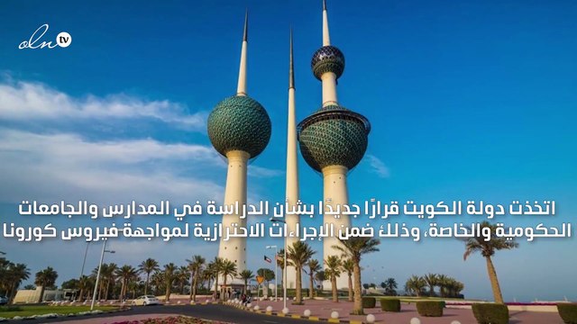 الكويت تمدد تعطيل الدراسة إلى 4 أغسطس لمواجهة كورونا