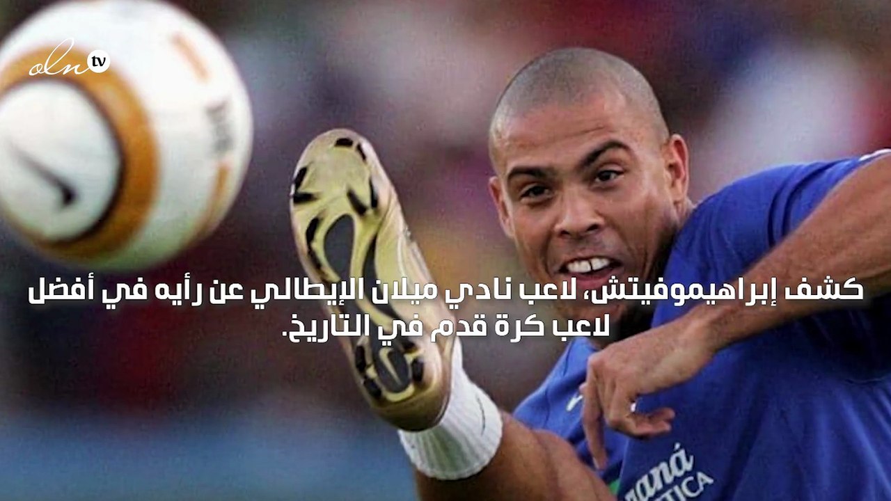 إبراهيموفيتش يرى أن البرازيلي رونالدو هو أفضل لاعب في تاريخ كرة القدم