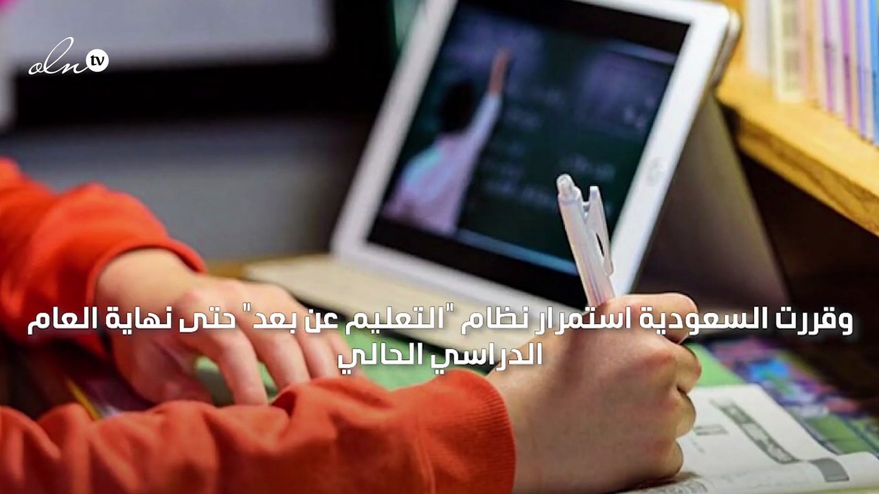 السعودية تعلن استمرار "التعليم عن بعد" حتى نهاية العام الدراسي الحالي