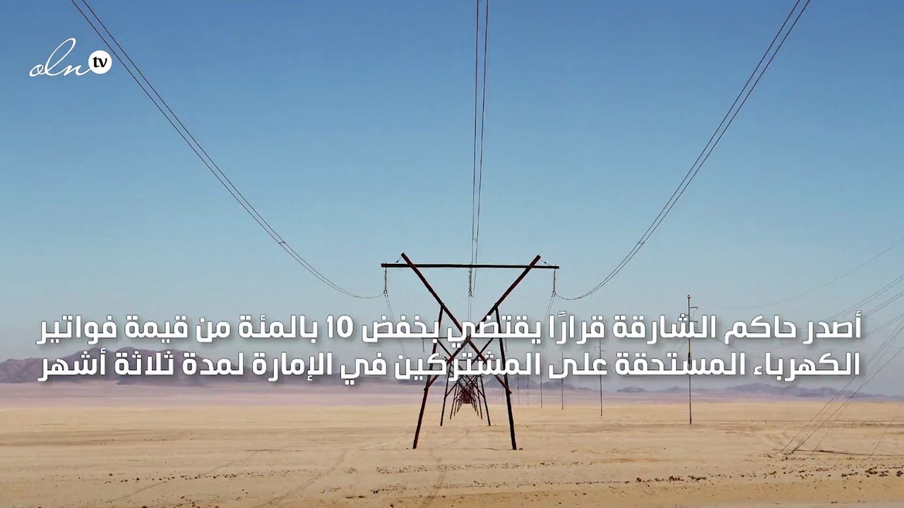 حاكم الشارقة يوجه بخفض فواتير الكهرباء 10 بالمئة لمدة 3 أشهر