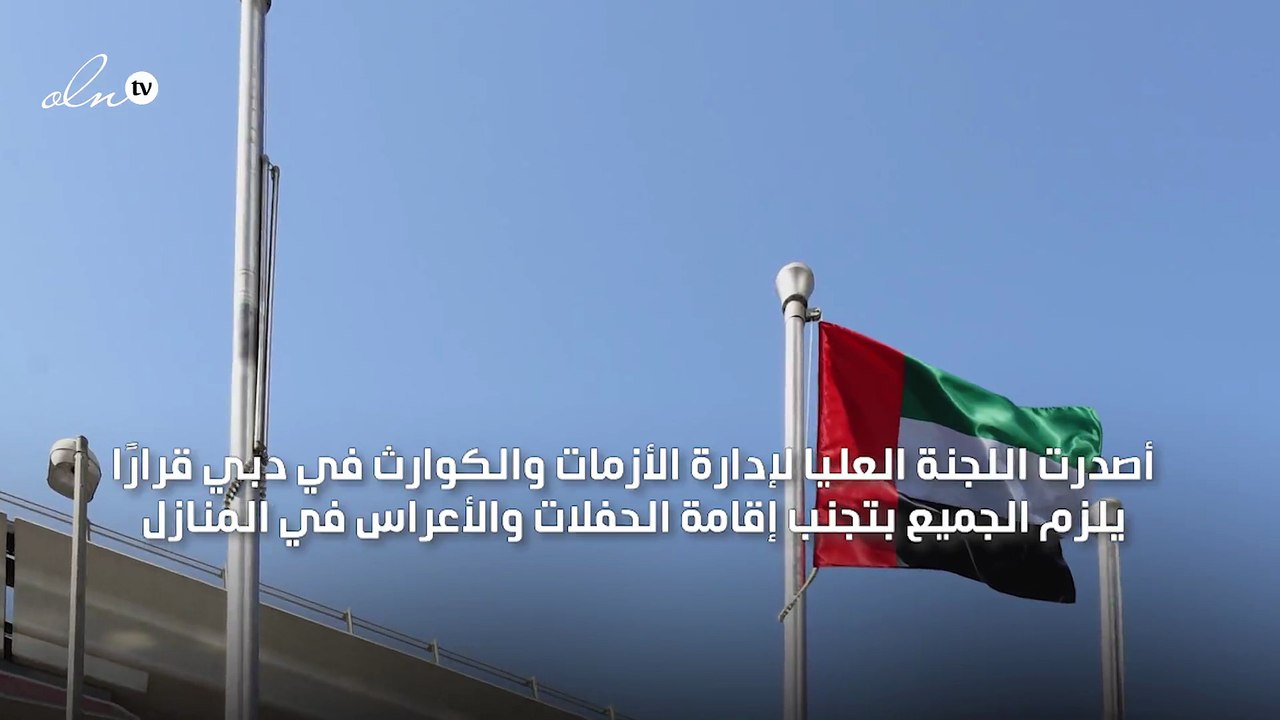 إيقاف إقامة الحفلات والأعراس في المنازل في دبي بسبب فيروس كورونا