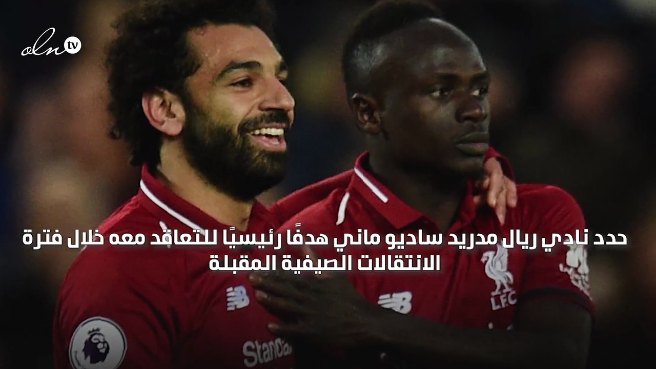 ريال مدريد يضع نجم ليفربول هدفًا رئيسيًا له في الميركاتو الصيفي