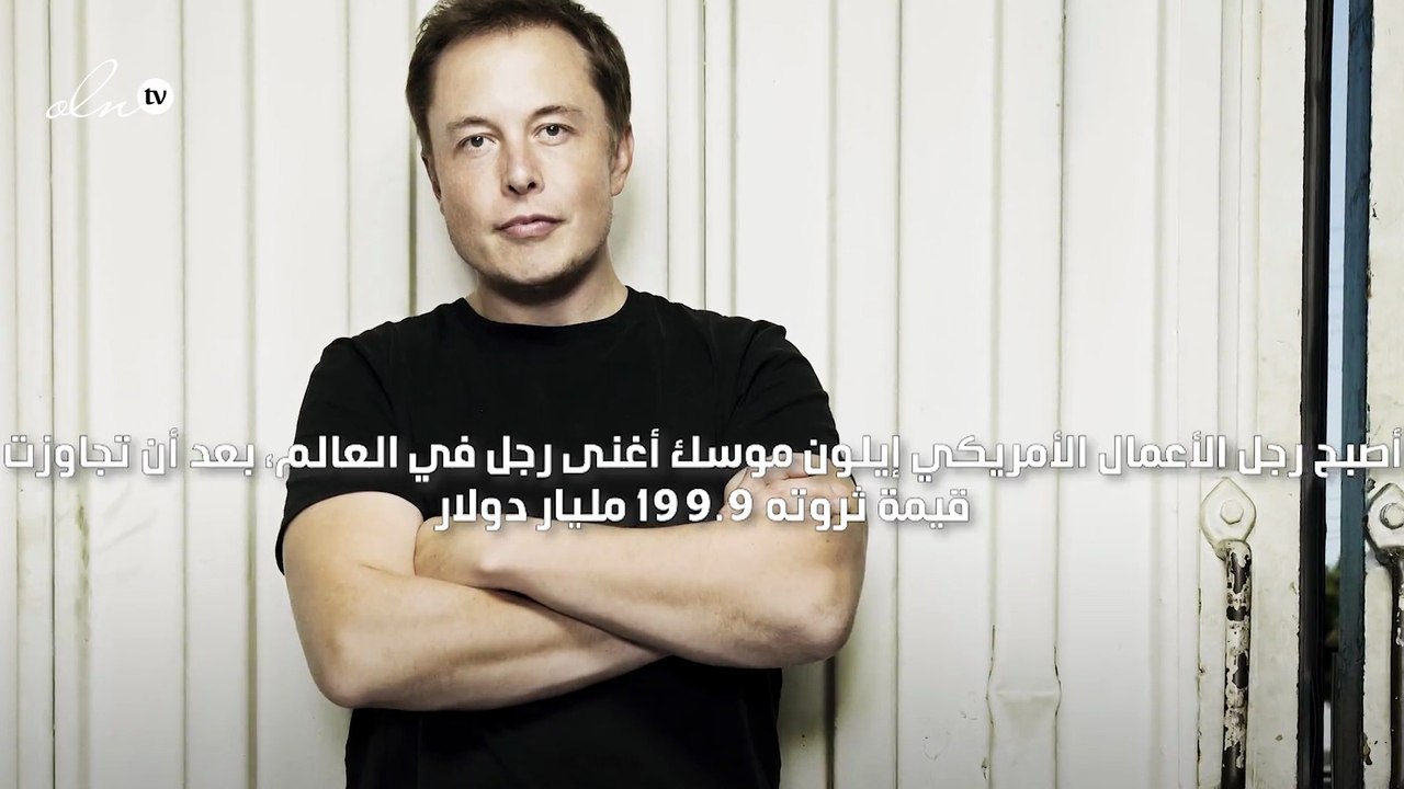 ماسك يستعيد لقب أغنى رجل في العالم من بيزوس