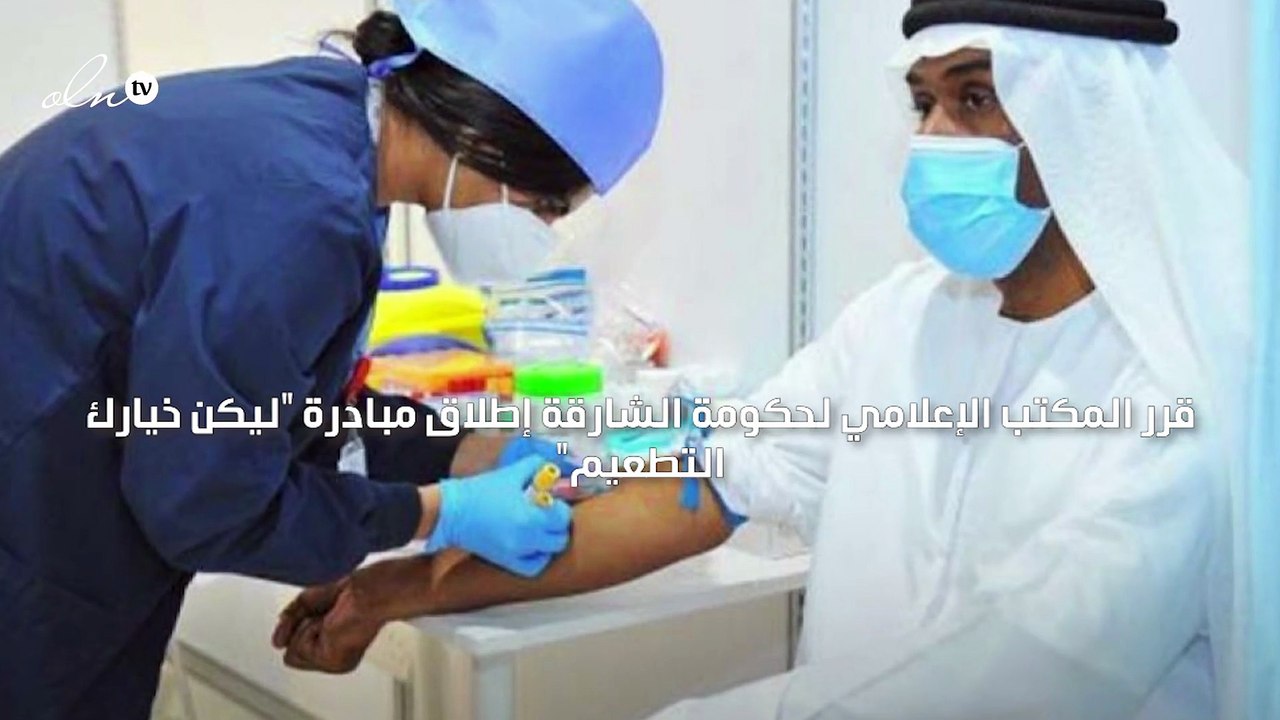 المكتب الإعلامي لحكومة الشارقة يطلق مبادرة "ليكن خيارك التطعيم" لتشجيع الأفراد على تلقي لقاح "كورونا"