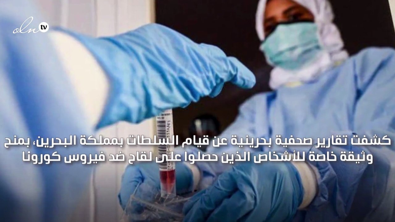البحرين تمنح شهادة "الدرع الأخضر" للأشخاص الحاصلين على لقاح كورونا