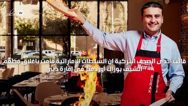 إغلاق مطعم الشيف بوراك في دبي بسبب كورونا