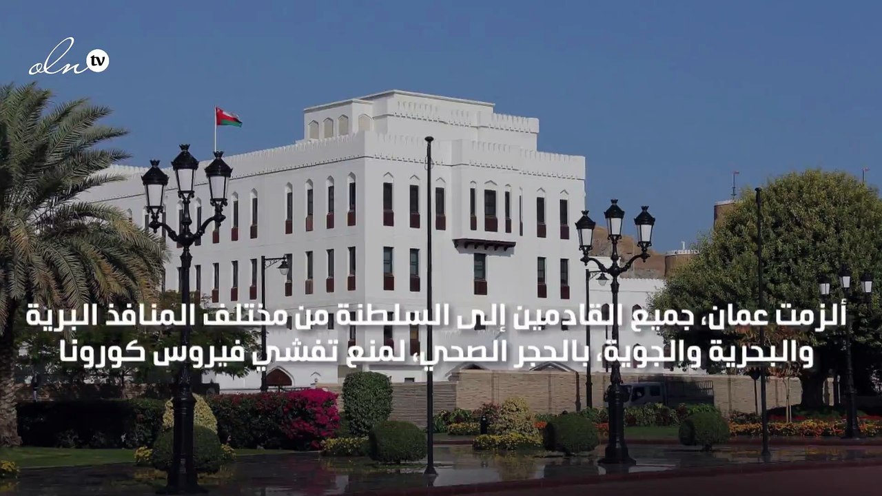 عمان تغلق منافذها البرية والبحرية والجوية وتستثنى دول الخليج