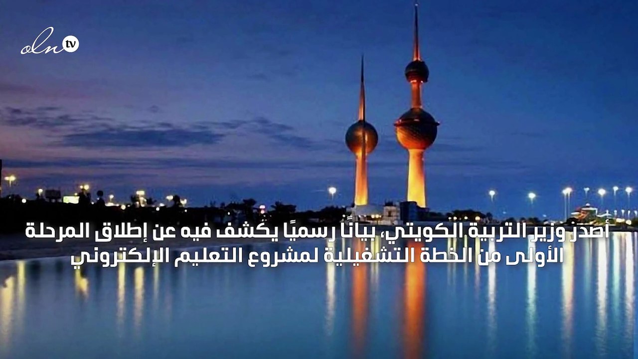 الكويت تطلق مشروع التعليم الإلكتروني منعًا لانتشار فيروس كورونا
