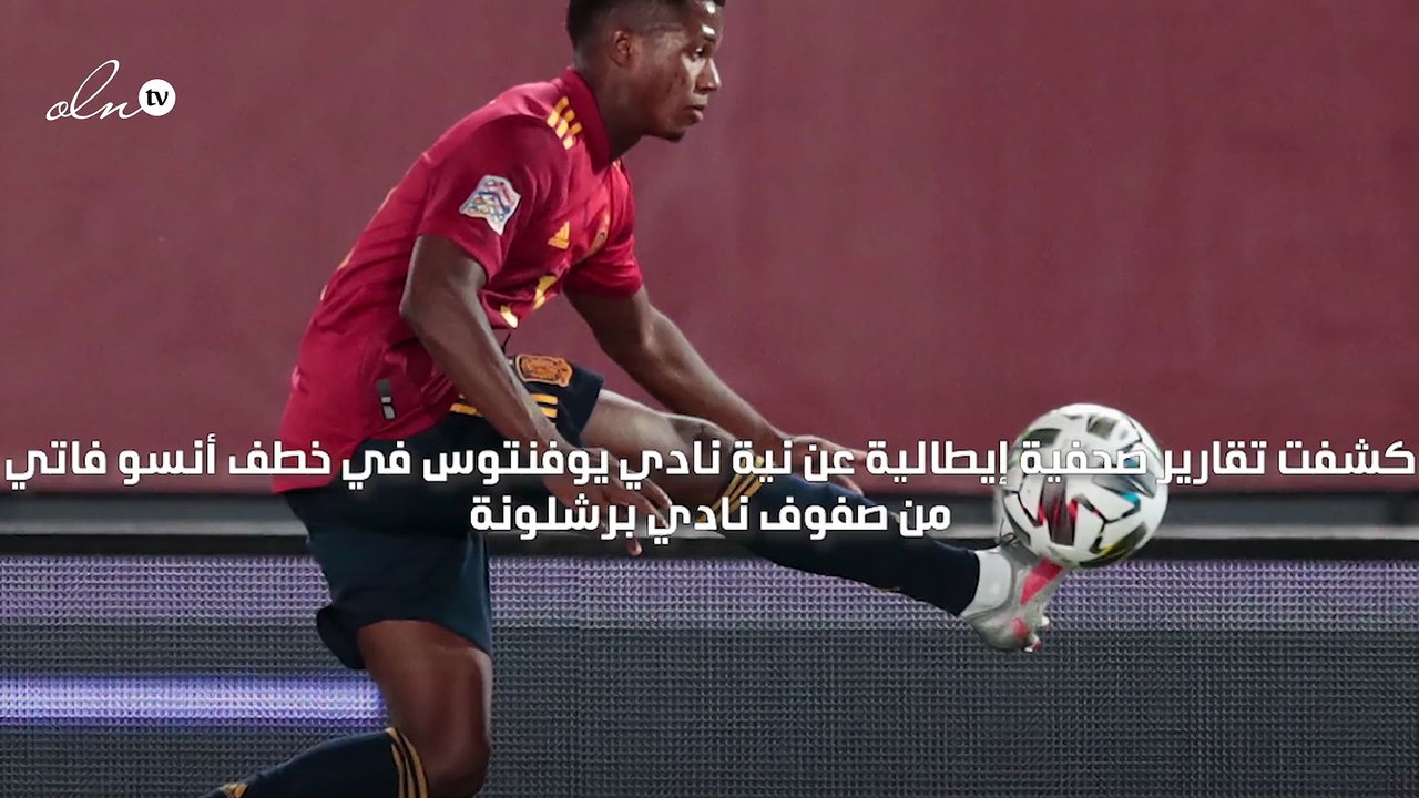 يوفنتوس يسعى لضم أنسو فاتي لصفوفه خلال فترة الا...