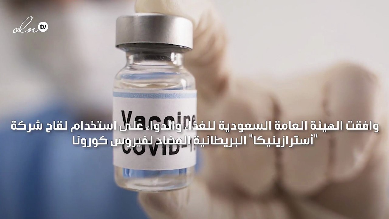 السعودية تجيز استيراد واستخدام لقاح "أسترازينيكا" المضاد لفيروس كورونا