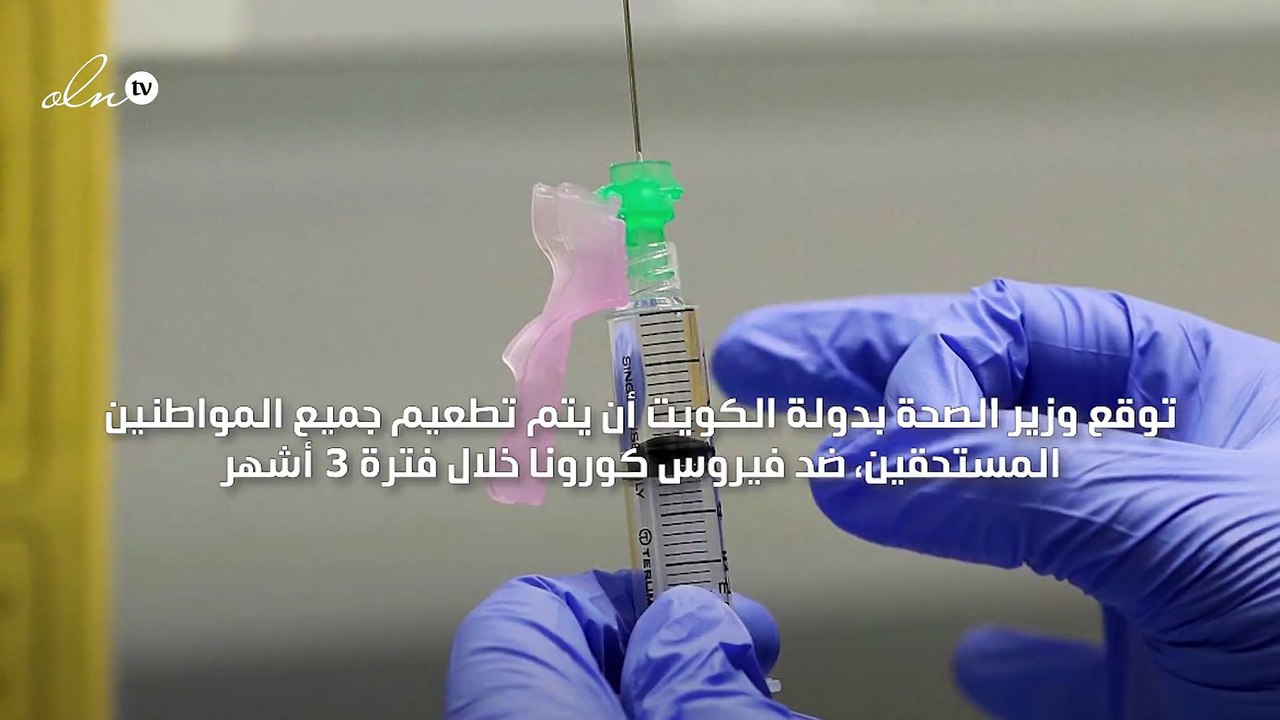 وزير الصحة الكويتي يتوقع تطعيم جميع المواطنين بلقاح كورونا خلال 3 أشهر