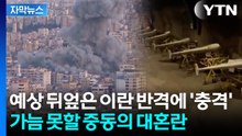 [자막뉴스] 중동에 재앙될까...충격적인 이란의 보복 스케일 / YTN