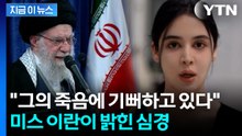 "하메네이 사망, 많은 국민이 기뻐해"...미스 이란이 밝힌 심경 [지금이뉴스]  / YTN