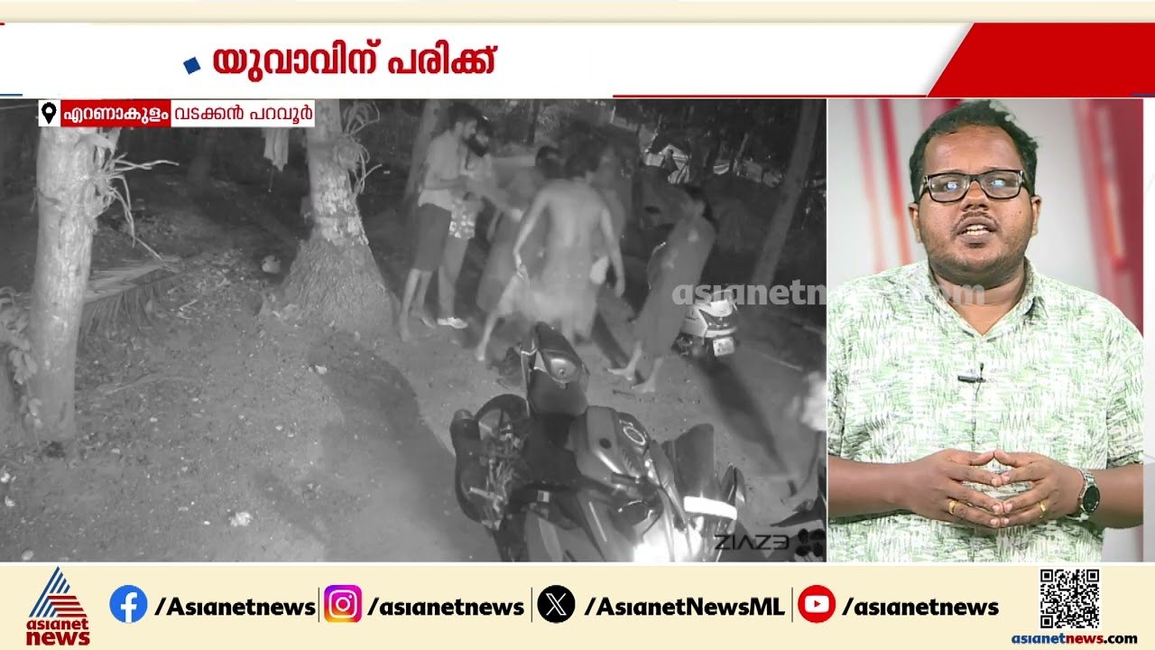 എറണാകുളത്ത് കൂലിയെച്ചൊല്ലി തർക്കം; യുവാവിന് ക്രൂരമർദനം | Ernakulam | Crime news
