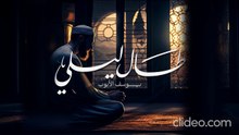 أنشودة طال ليلي والليالي - يوسف الأيوب (بدون إيقاع أو مؤثرات بشرية)