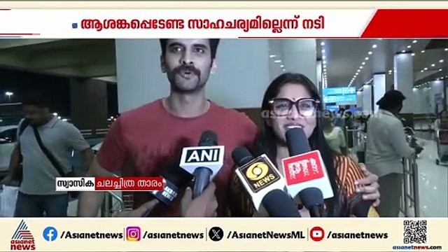 യുഎഇയിൽ ആശങ്കപ്പെടേണ്ട സാഹചര്യമില്ലെന്ന് നടി സ്വാസിക