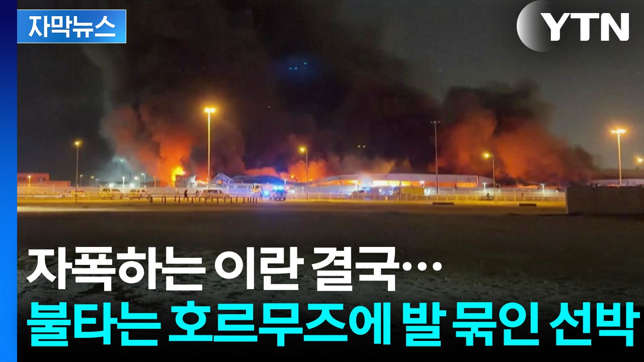 [자막뉴스] '최후의 카드' 꺼낸 이란에 한국도 비상...미사일 융단폭격에 불타는 유...