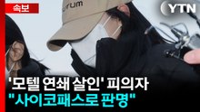 [속보] '모텔 연쇄 살인' 피의자 "사이코패스로 판명" / YTN
