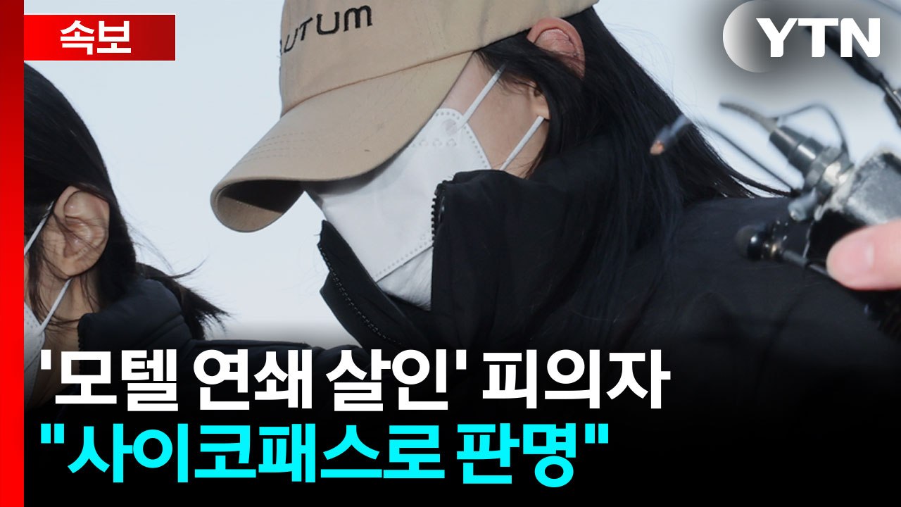 [속보] '모텔 연쇄 살인' 피의자 "사이코패스로 판명" / YTN