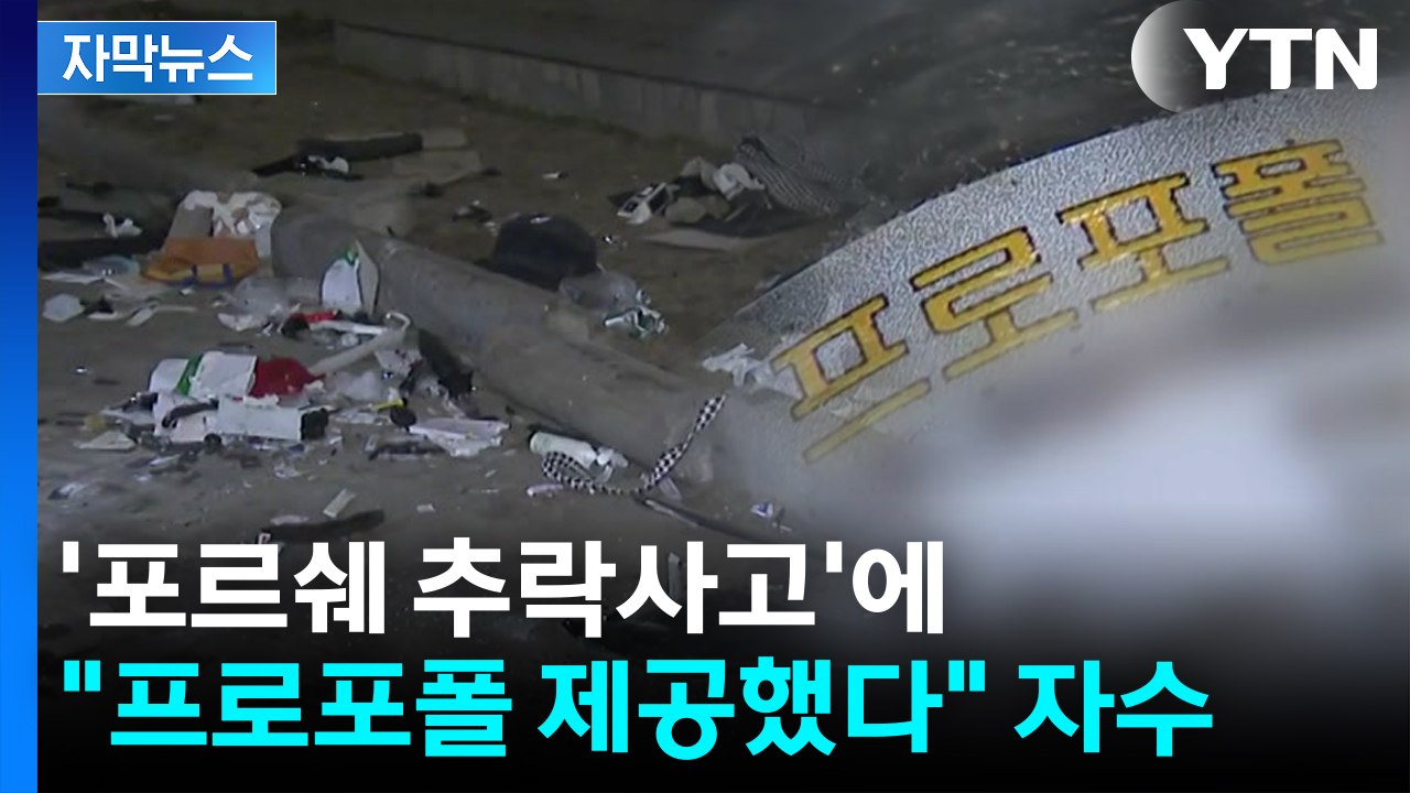 [자막뉴스] 약물 투약 '포르쉐 추락사고'..."프로포폴 내가 줬다" 병원 관계자 자...